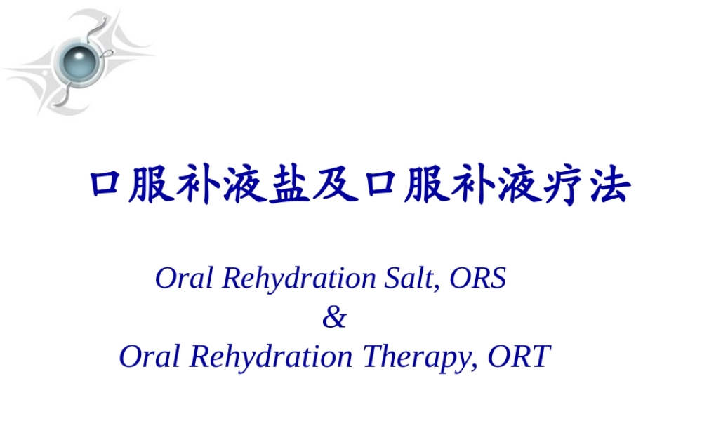 口服补液盐及口服补液疗法.pptx