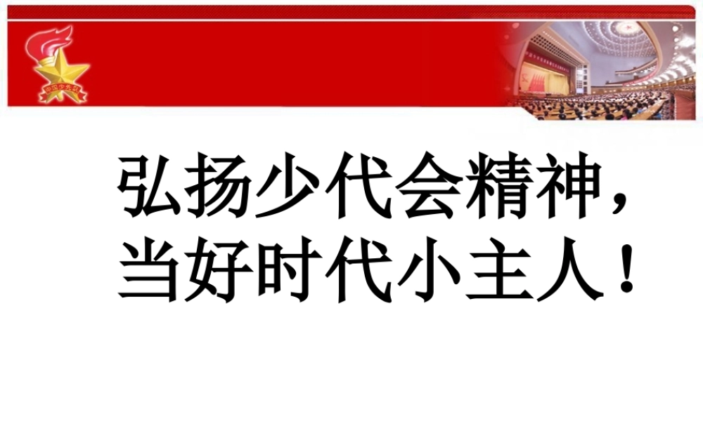 弘扬少代会精神.ppt