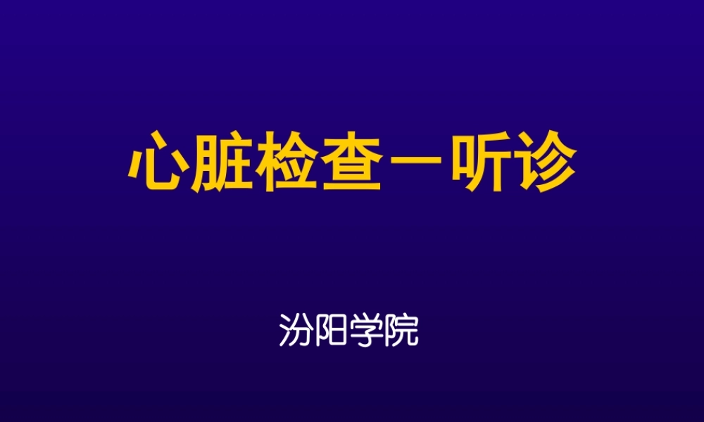 心脏听诊(1).ppt