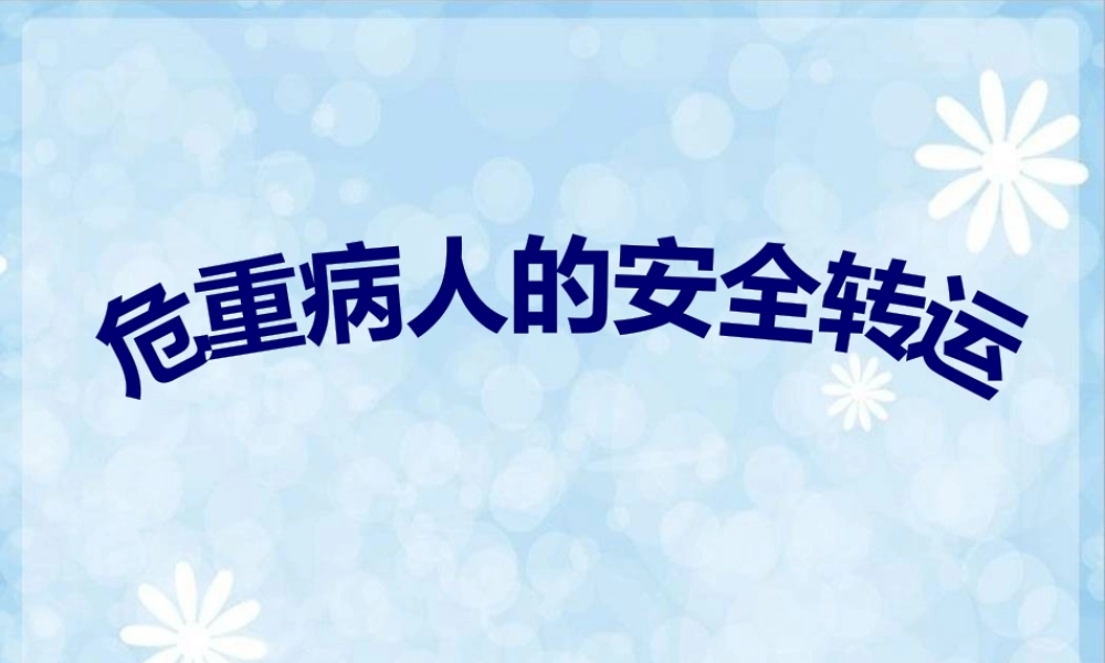 危重病人的安全转运.pptx