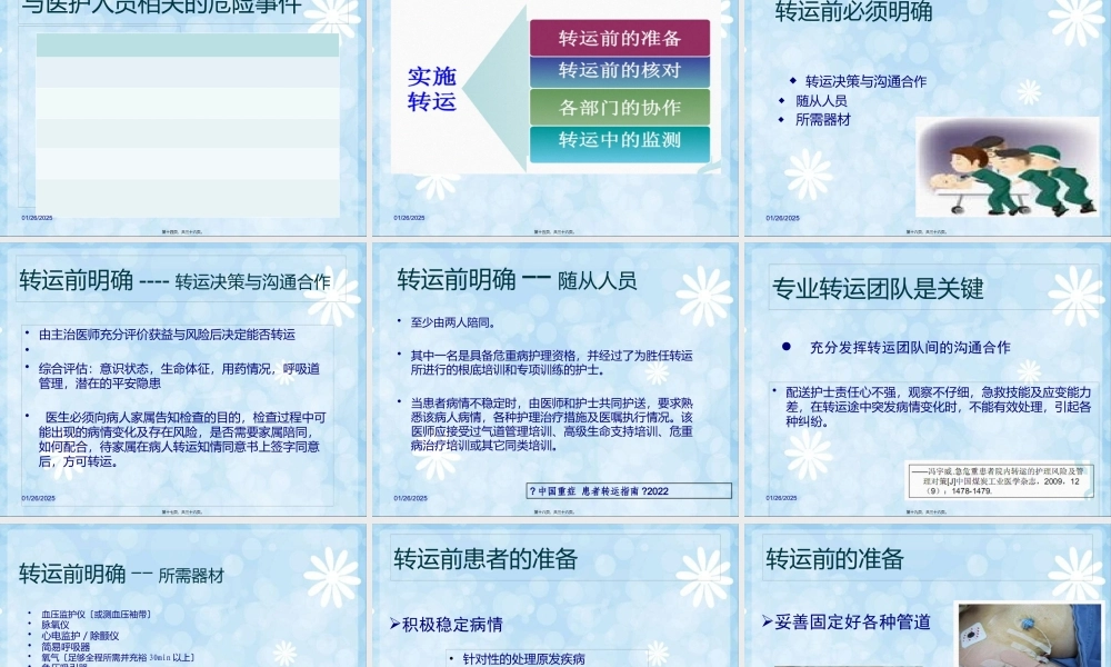 危重病人的安全转运.pptx