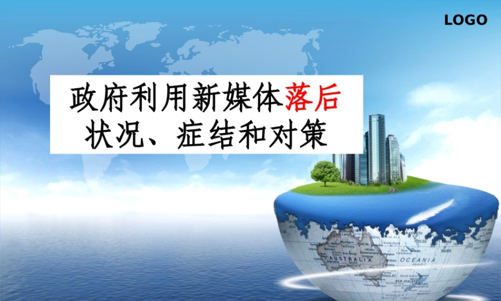 政府利用新媒体落后症结和对策.ppt