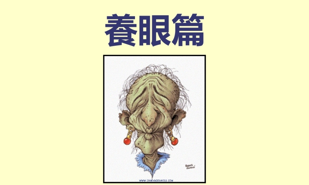2022年医学专题—养眼(1).ppt