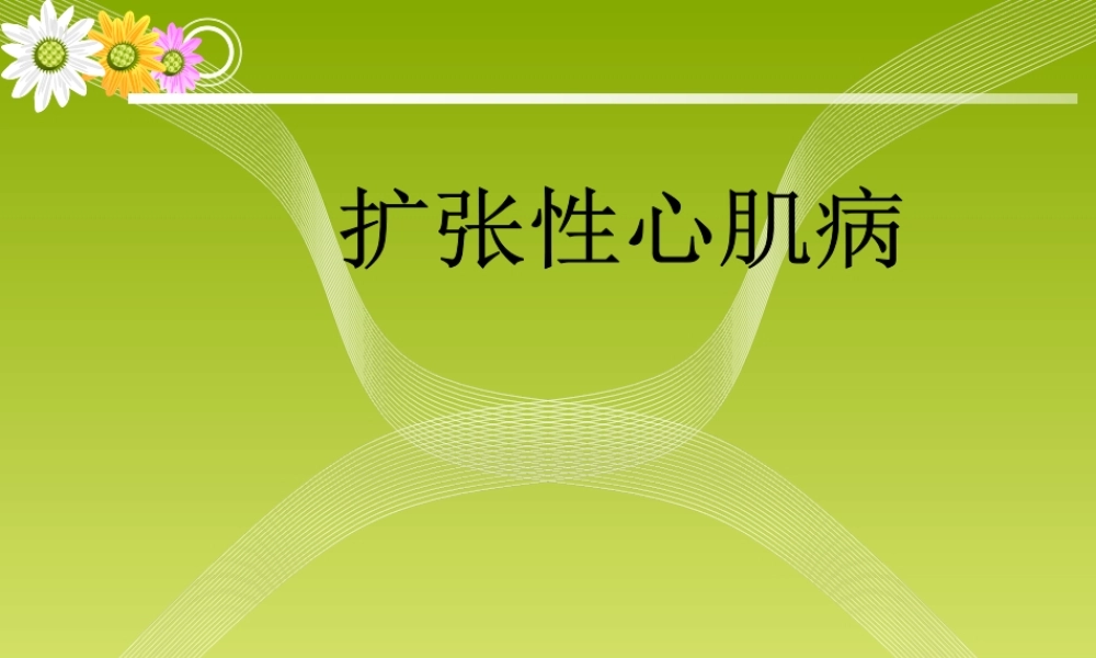 扩张性心肌病第二部分.ppt