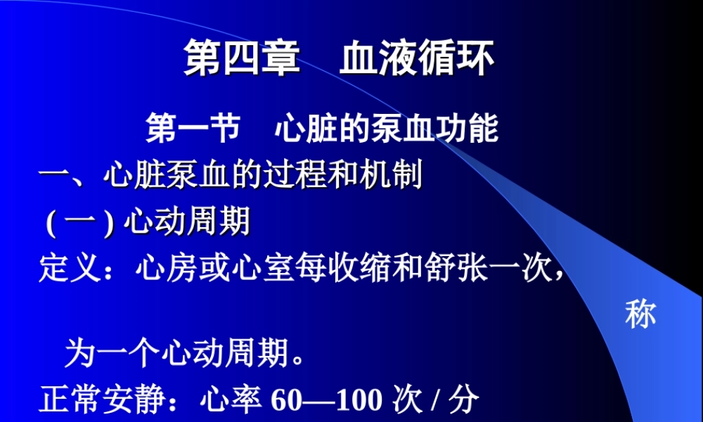 生理第四章血液循环.ppt