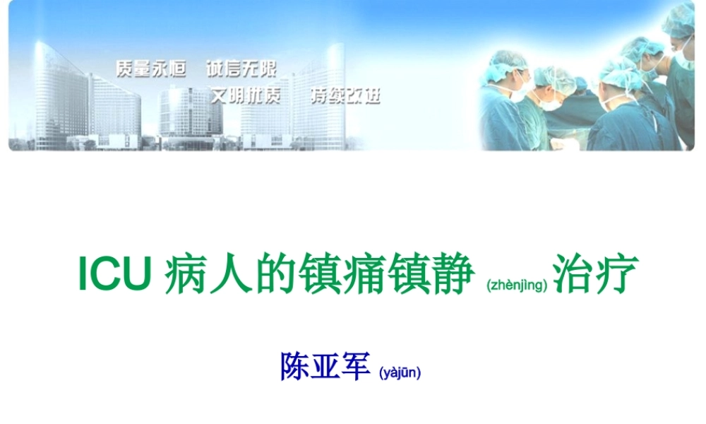 2022年医学专题—ICU病人镇痛镇静治(1).ppt