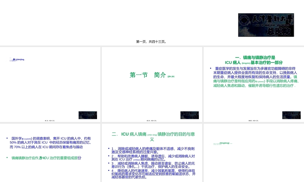 2022年医学专题—ICU病人镇痛镇静治(1).ppt