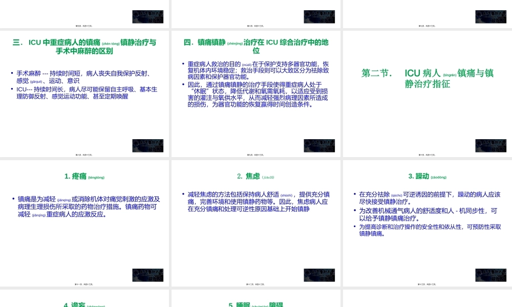 2022年医学专题—ICU病人镇痛镇静治(1).ppt