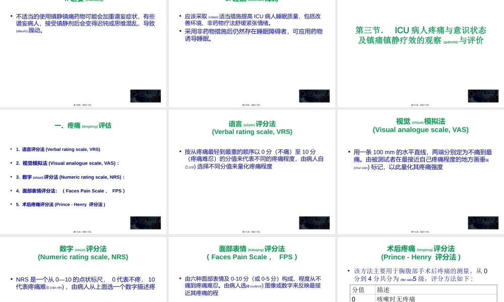 2022年医学专题—ICU病人镇痛镇静治(1).ppt