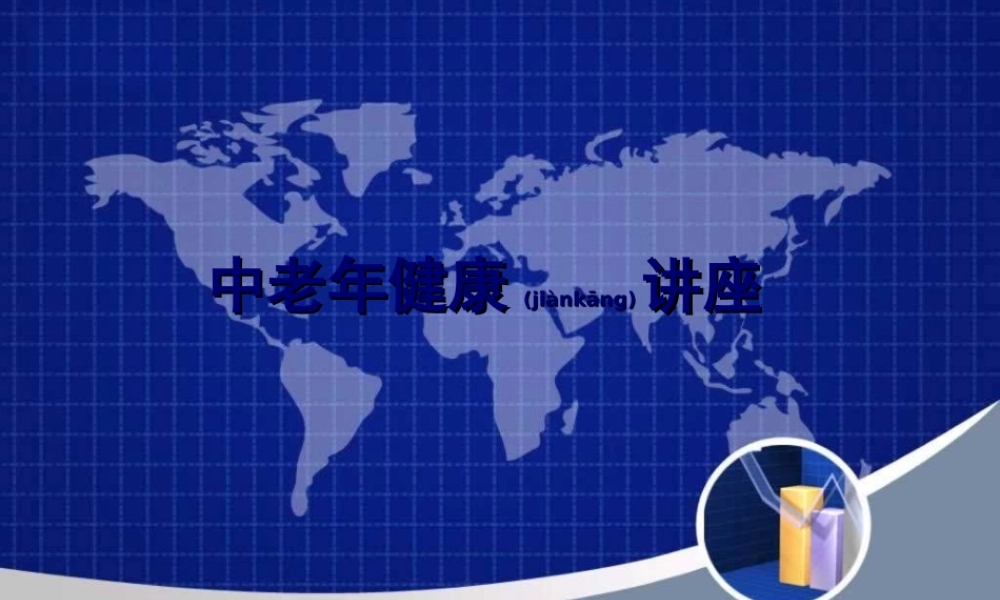 2022年医学专题—中老年健康讲座(1).ppt