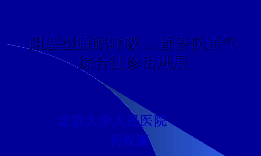 2022年医学专题—何权瀛--阻塞型睡眠呼吸暂停低通气综合征诊治进展(1).ppt
