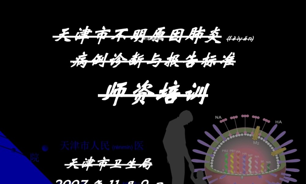 2022年医学专题—不明原因肺炎讲座简述(1).ppt