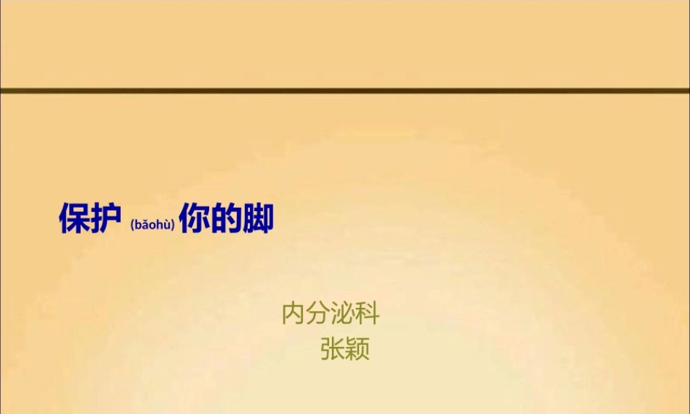 2022年医学专题—保护你的脚-416医院-张颖-2015-07-07(1).ppt