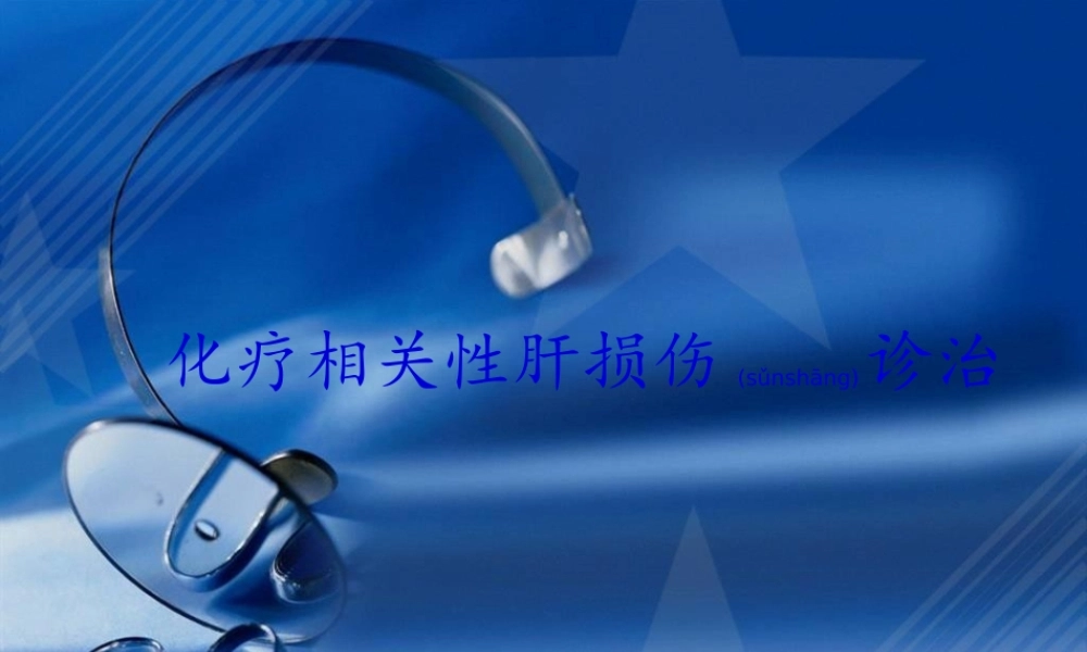 2022年医学专题—化疗相关性肝损伤诊治2(1).pptx