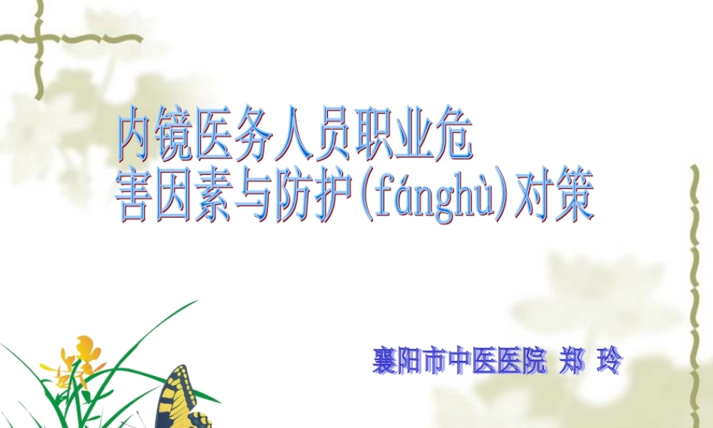 2022年医学专题—内镜医务人员职业危害因素与防护对策(1).ppt
