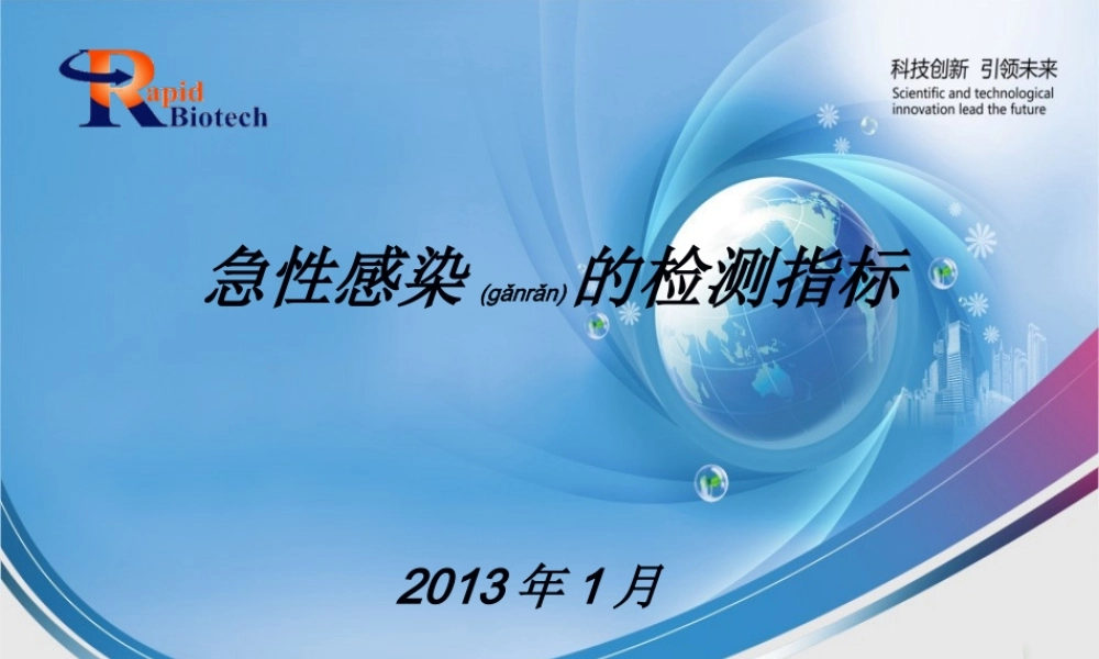 2022年医学专题—急性感染的检测指标(2013-1-16)(1).ppt