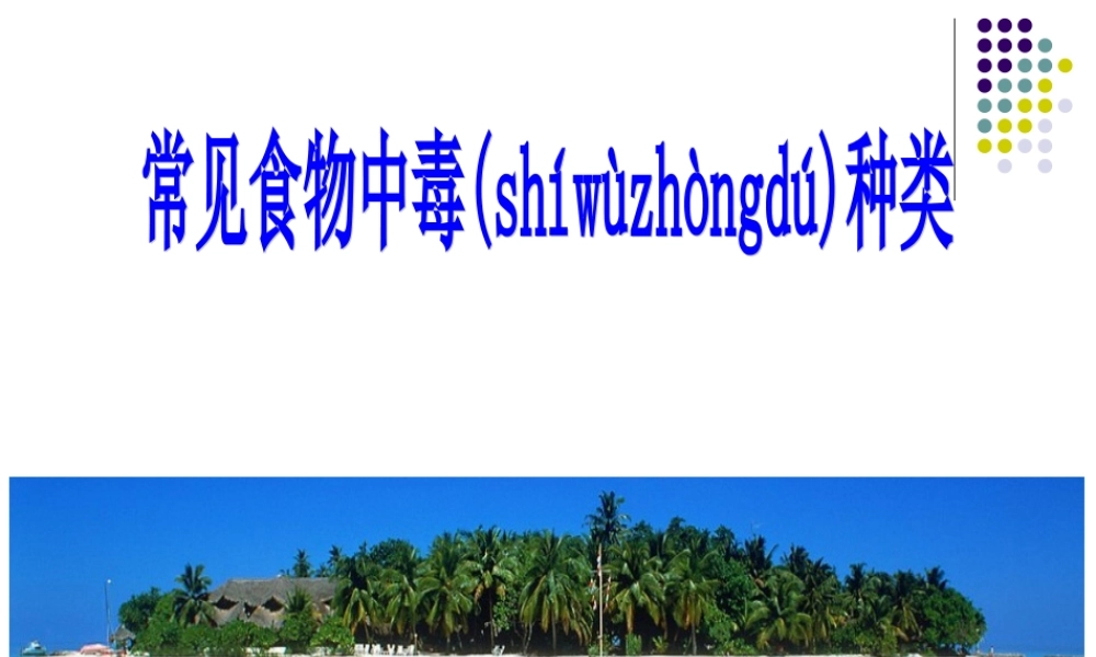 2022年医学专题—常见细菌性食物中毒(1).ppt