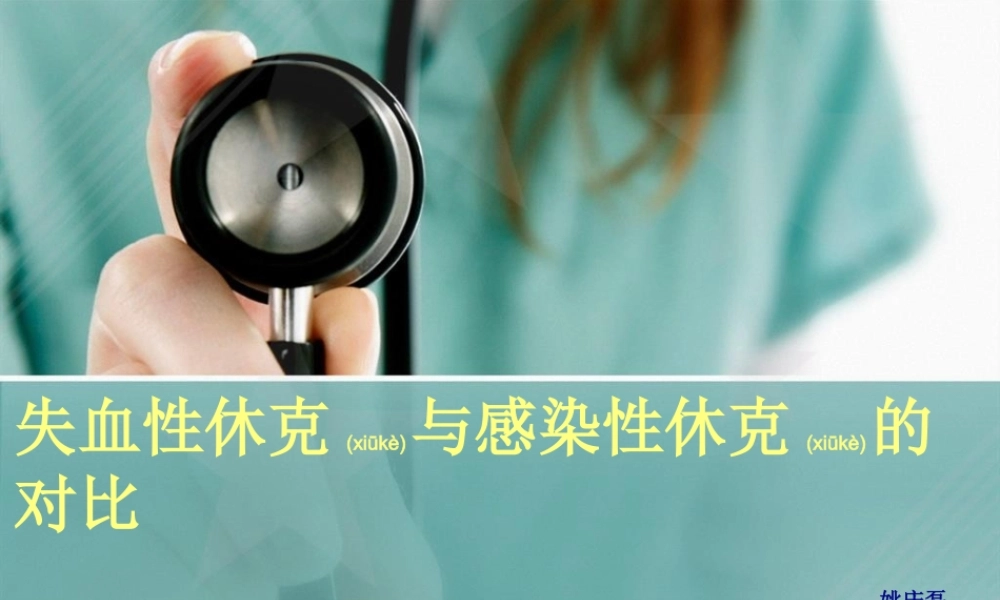 2022年医学专题—失血性休克与感染性休克的比较(1).ppt