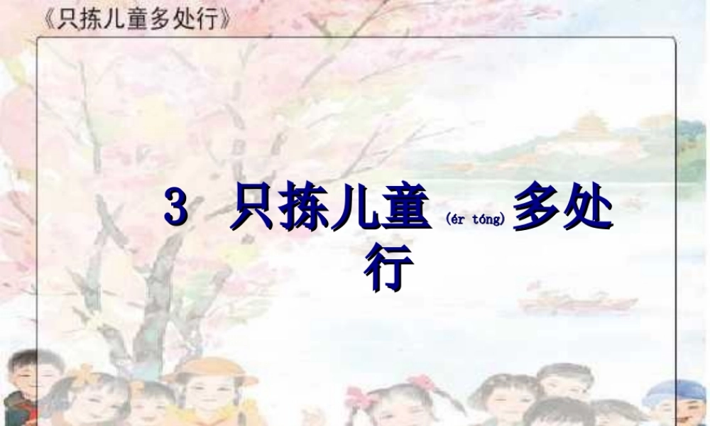 2022年医学专题—只拣儿童多处行1..(1).ppt