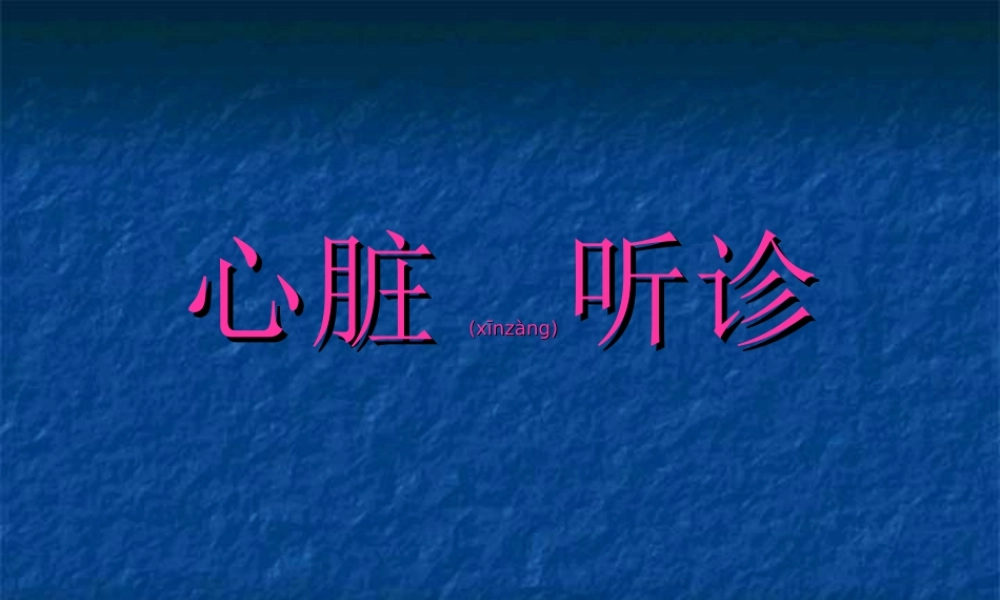 2022年医学专题—传统的心脏瓣膜听诊区有5个(1).ppt