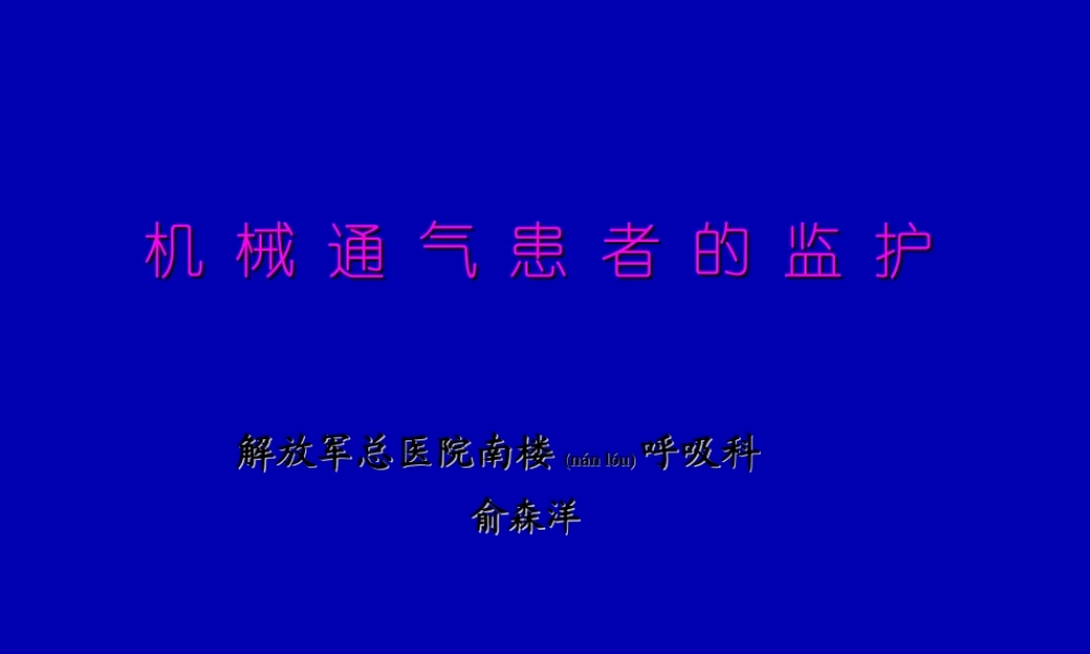 2022年医学专题—呼吸监护(08-10)(1).ppt