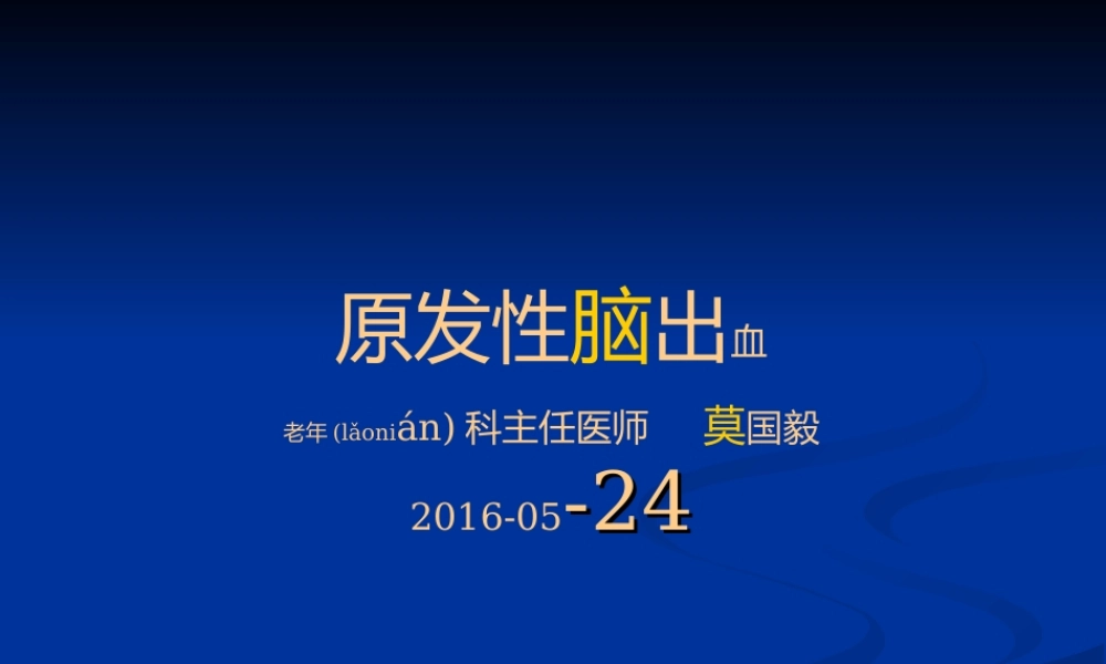 2022年医学专题—原发性脑出血(1).ppt