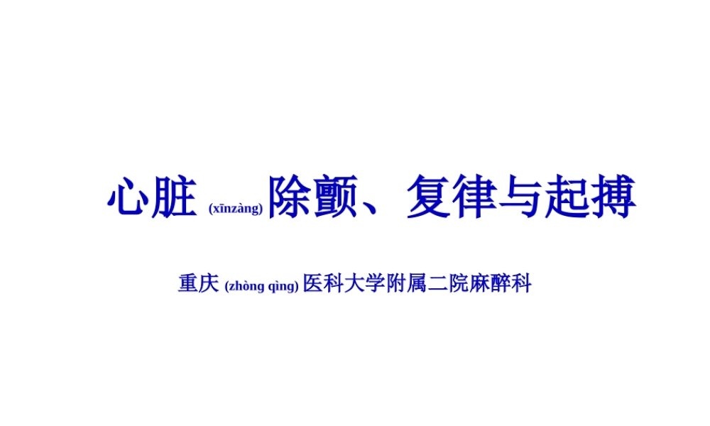 2022年医学专题—心脏除颤、复律与起搏(1).ppt