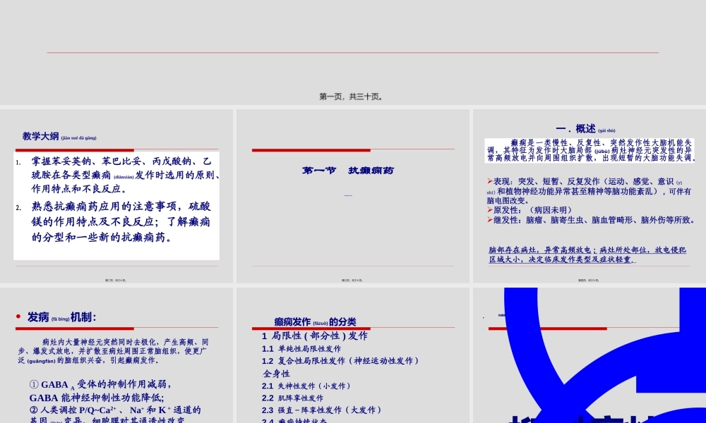 2022年医学专题—抗癫痫药和抗惊厥药(Anti-epileptic-drugs-and-Anticonvulsants)(1).ppt