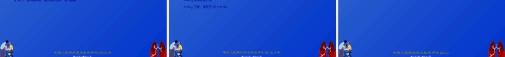 2022年医学专题—呼吸衰竭与血气分析---李玉柱(1).ppt