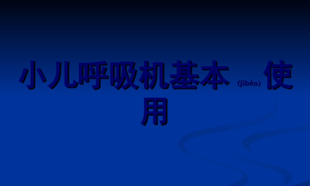 2022年医学专题—儿童呼吸机基本使用(1).ppt