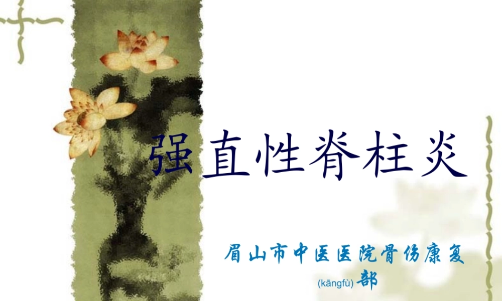 2022年医学专题—强直性脊柱炎--陈锈艳(1).ppt