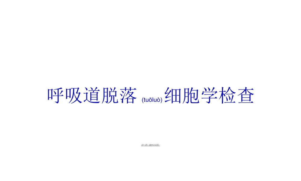 2022年医学专题—呼吸道脱落细胞学检查(2010年版本)(1).ppt