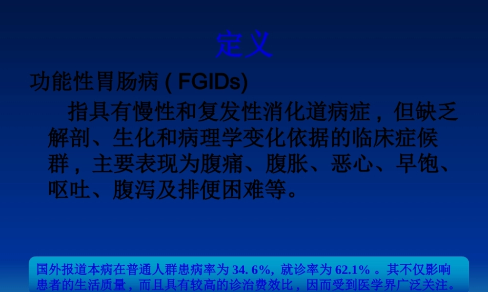 功能性胃肠病ppt.pptx