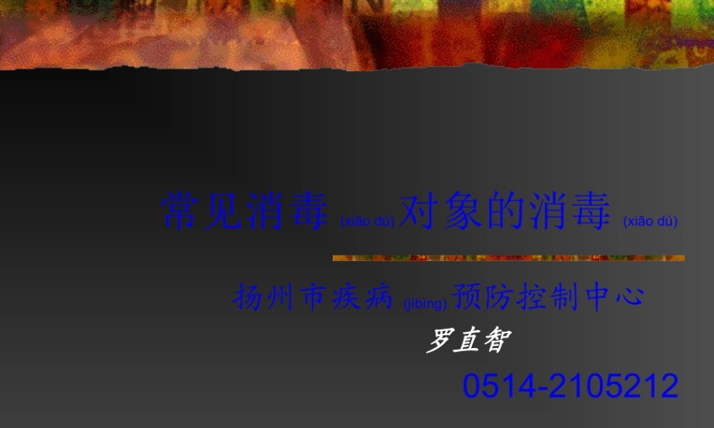 2022年医学专题—常见消毒对象的消毒(1).ppt