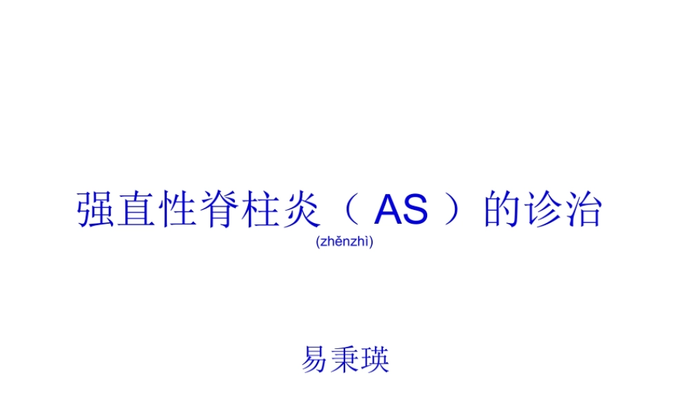 2022年医学专题—强直性脊柱炎的诊治(1).ppt