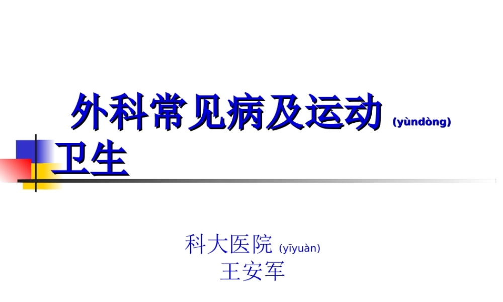 2022年医学专题—外科常见病及运动卫生(1).ppt