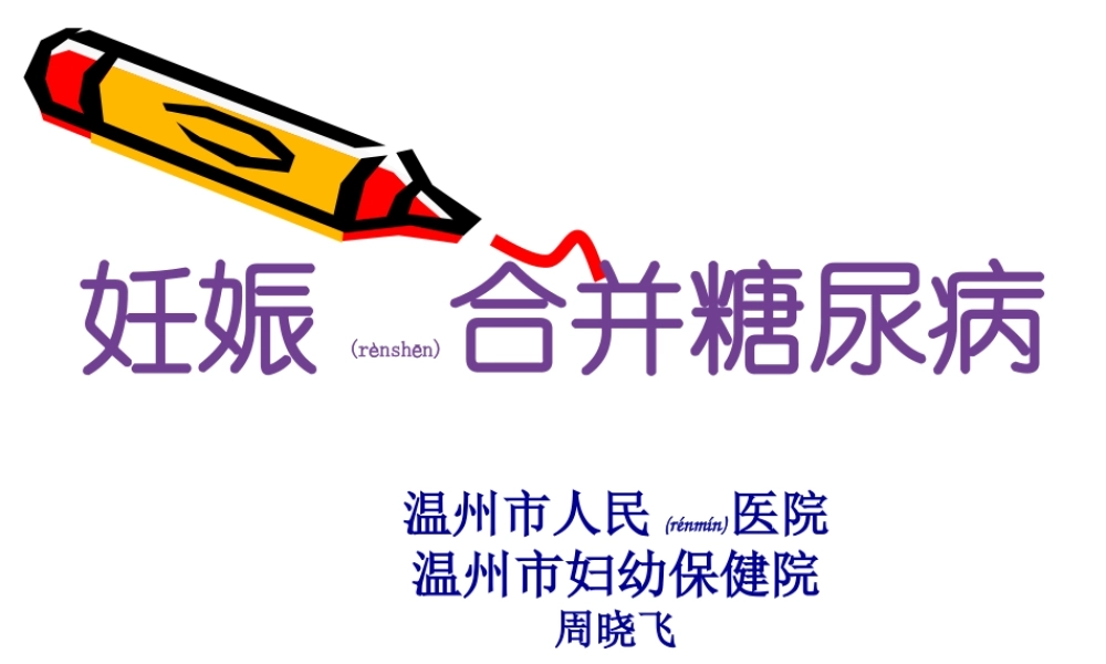 2022年医学专题—妊娠合并糖尿病(1).ppt