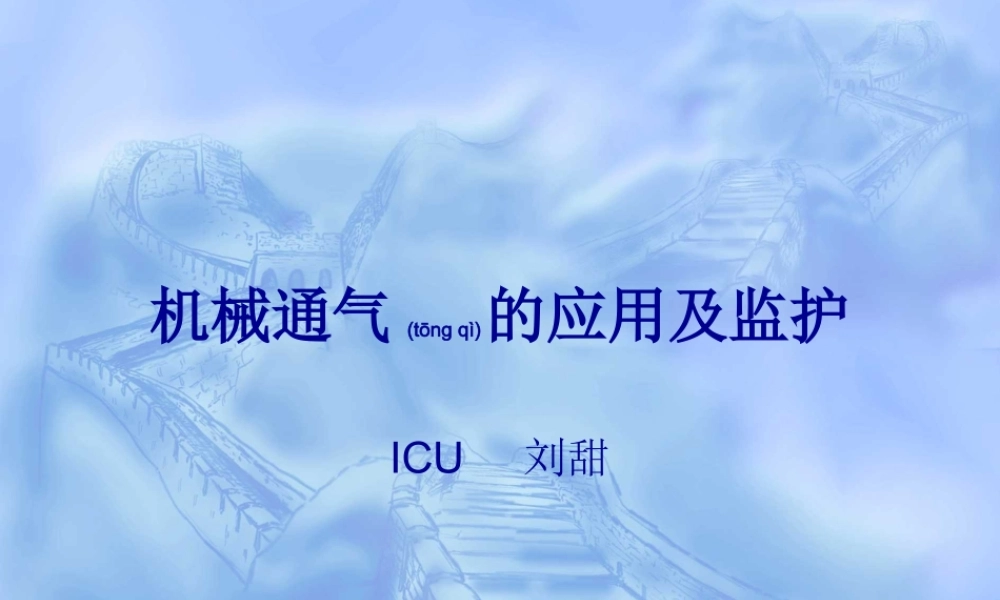 2022年医学专题—呼吸机应用及监护(1).ppt