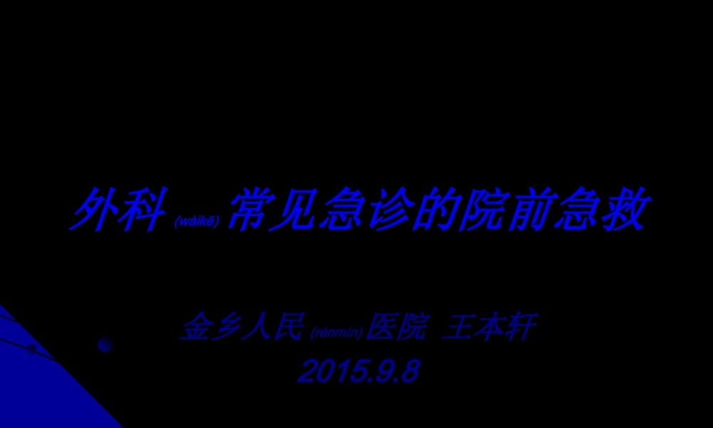 2022年医学专题—外科常见急诊的院前急救详解(1).ppt