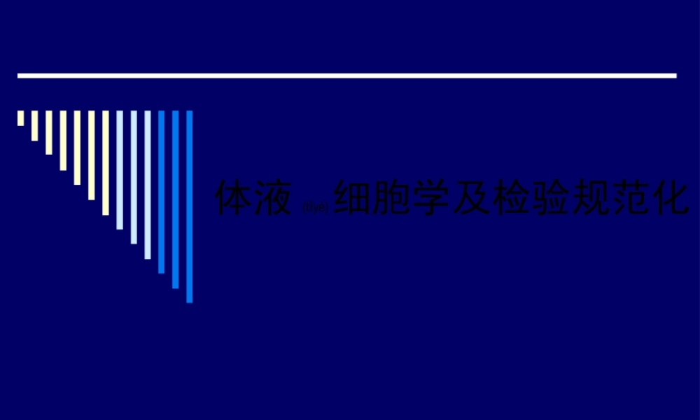 2022年医学专题—体液细胞学及检验规范化(1).ppt