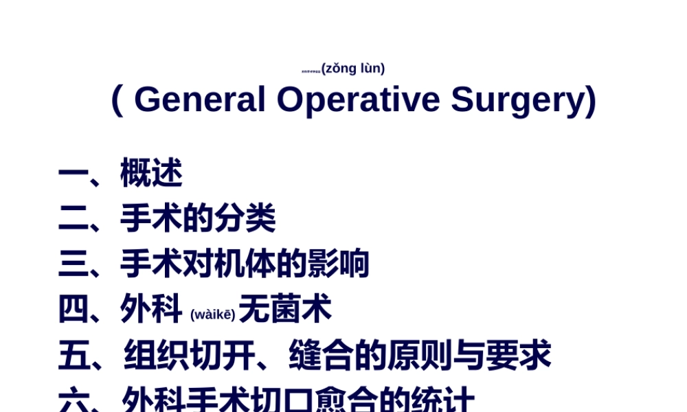 2022年医学专题—外科手术学总论1(1).ppt