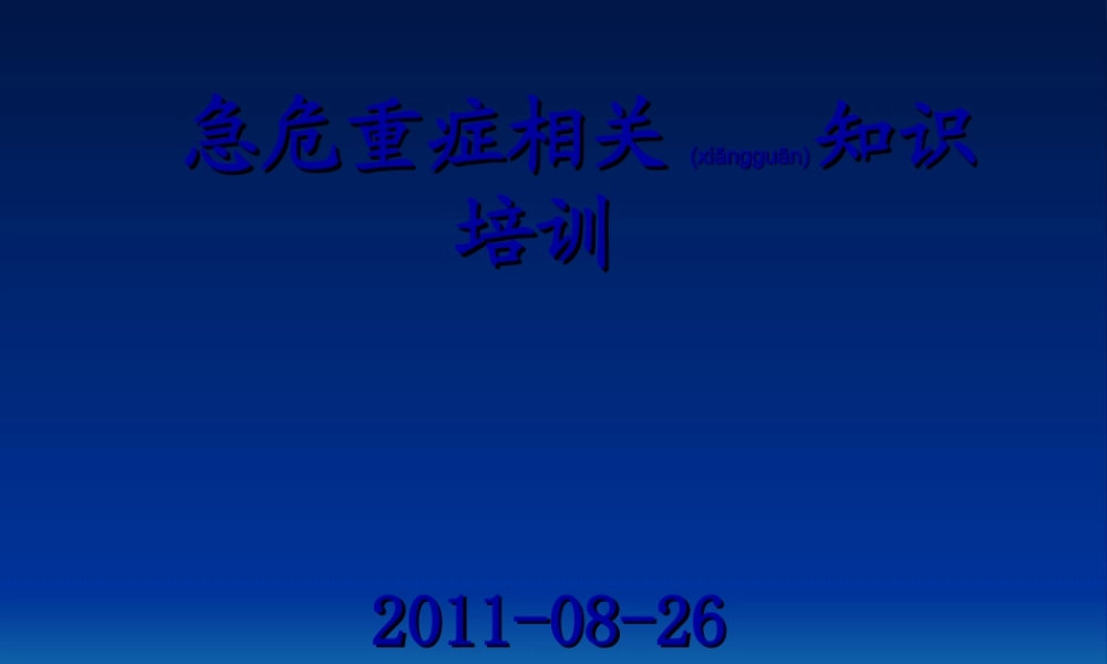 2022年医学专题—急危重症相关的知识的知识(1).ppt