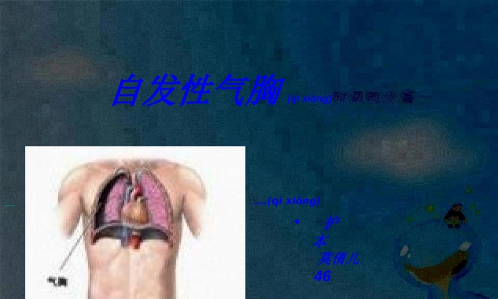2022年医学专题—小莫自发性气胸(1).ppt