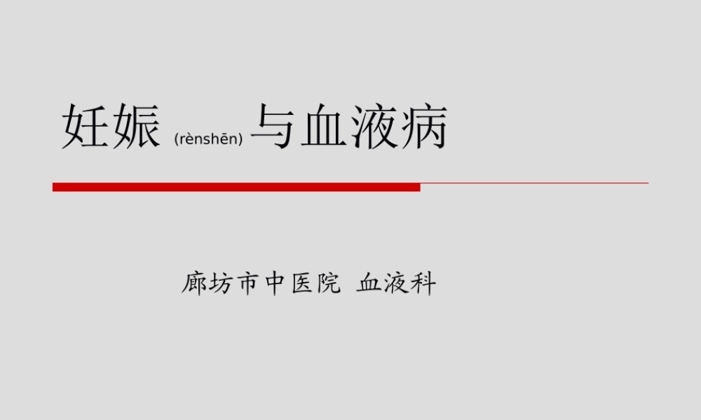 2022年医学专题—妊娠与血液病(1).ppt
