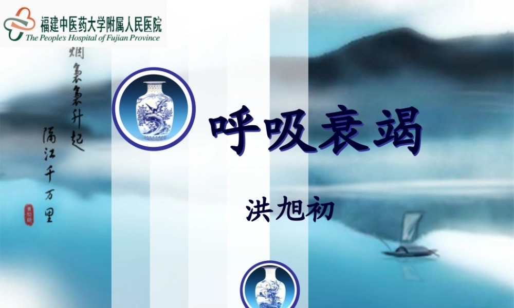 呼吸衰竭-洪主任(1).pptx