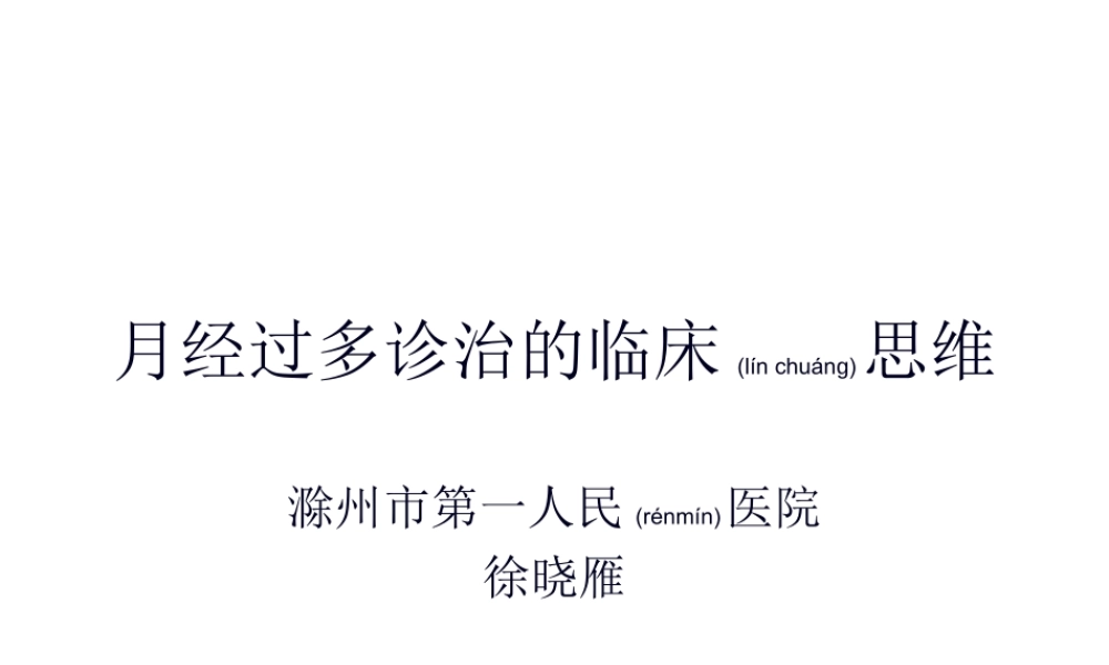 2022年医学专题—月经过多诊治的思维(1).ppt