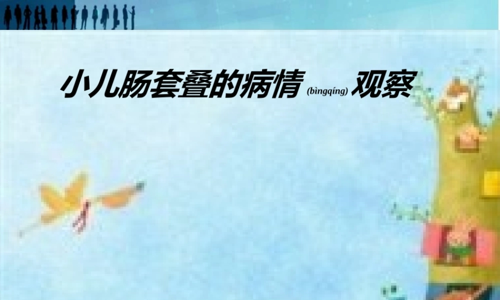 2022年医学专题—小儿肠套叠病情观察-(1)剖析(1).ppt