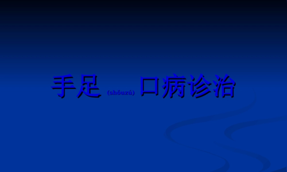2022年医学专题—手足口病诊治(1).ppt