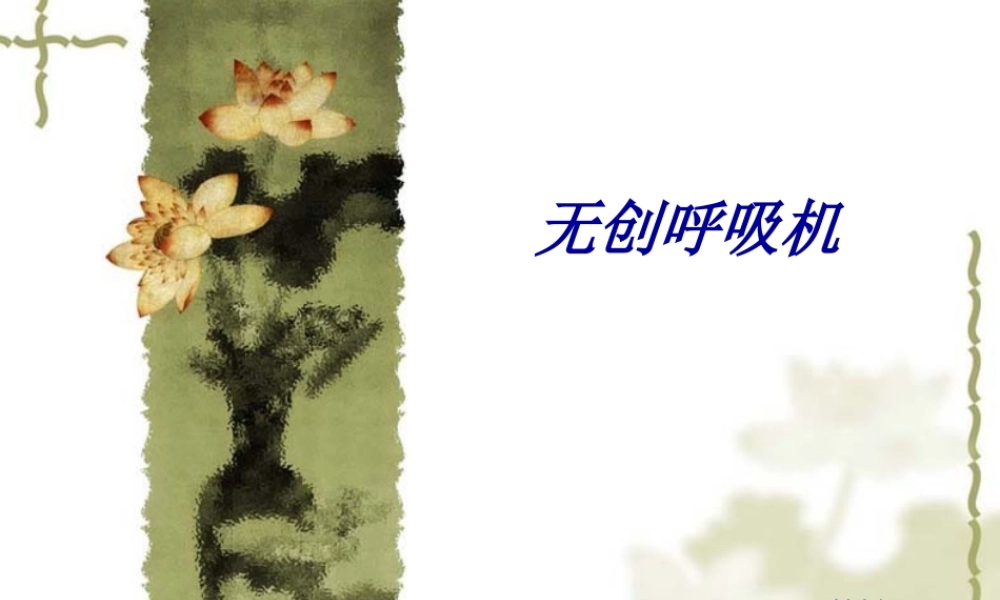 2022年医学专题—无创呼吸机(1)分解(1).ppt