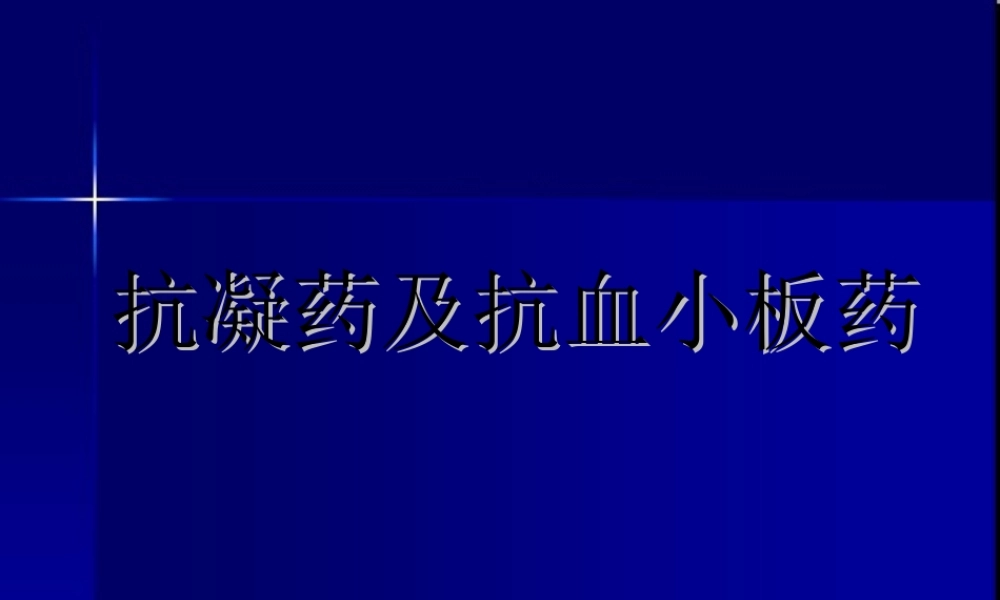 2022年医学专题—抗凝药及抗血小板(1).ppt